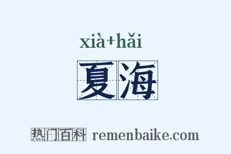 夏海是什么意思的图片